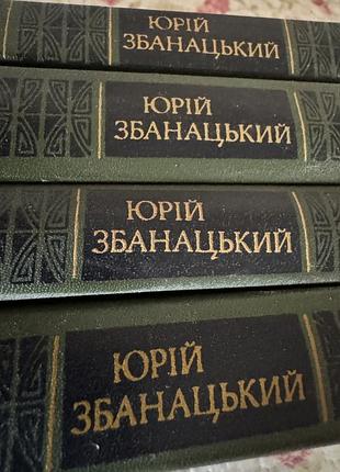Збанацький юрій