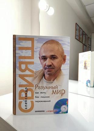 Книга а. сияешь "умный мир"