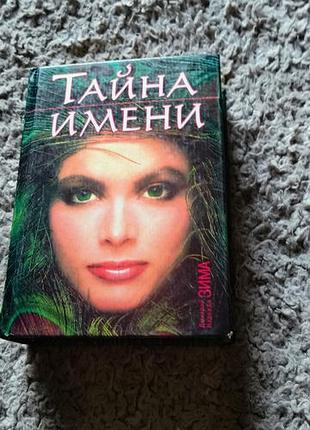 Книга тайное имя