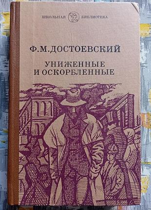 Достоєвський сором'язливі та образливі