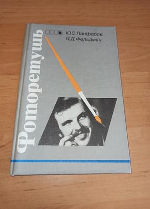 Фоторетуш панферов фельдман 1990 г. учебник