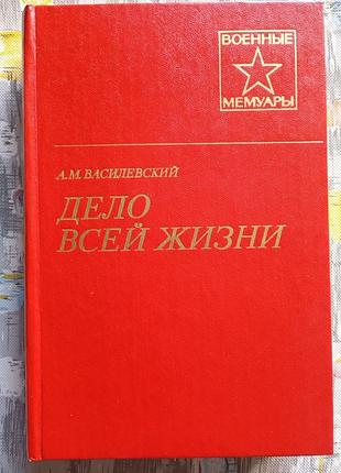 Васильська справа всього життя