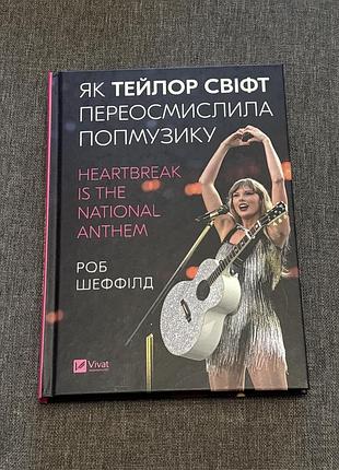 Роб шеффілд «як тейлор свіфт переосмислила музику»