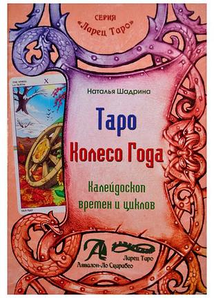 Книга таро колесо року. калейдоскоп часів і циклів. натали шадріна