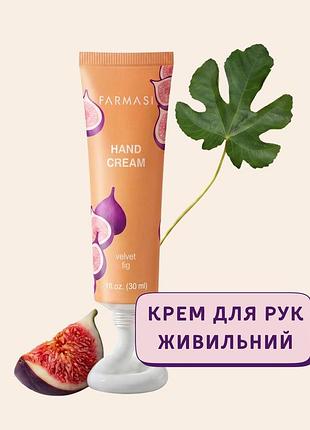 Крем для рук питательный farmasi velvet fig 30 мл