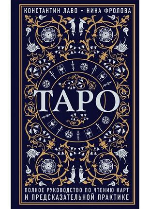 Книга "таро. полное руководство по чтению карт и предсказательной практике" константин лаво, нина фролова.