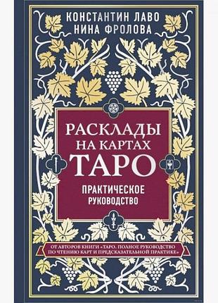 Расклады на картах таро. практическое руководство. константин лаво, нина фролова
