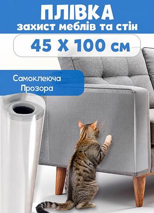 Самоклеюча захисна плівка прозора для меблів і стін 45×100 см, від кігтів тварин і подряпин