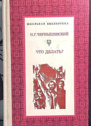 Что делать? с рассказов о новых людях. роман (на русском языке). м.г. чернешевский