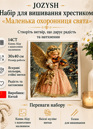 0556 набір для вишивання хрестиком jozysh "маленька охоронниця свята" 14ct, 30x40 см, канва аїда з нанесеним малюнком
