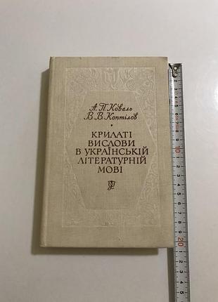 «крылы фразы в украинском литературном языке» а п коваль, виктор васильевичей коптельков киев 1975 выше школа
