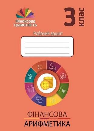 Фінансова грамотність 3 кл.: робочий зошит. фінансова арифметика. комплект 5шт.