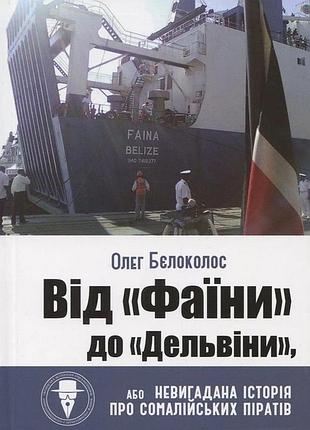 Від "фаїни" до "дельвіни", або невигадана історія про сомалійських піратів. бєлоколос олег