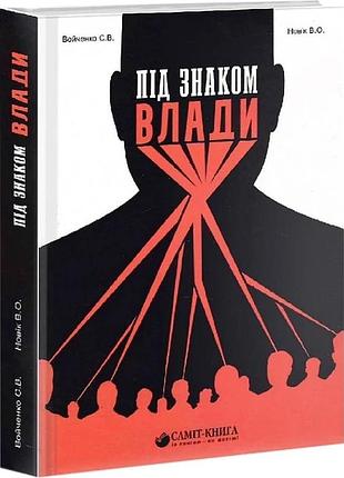 Под знаком власти войченко сергей, новик владимир