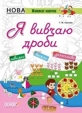 Я вивчаю дроби. комплект 5шт.