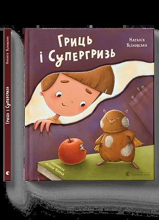 Гриць і супергризь