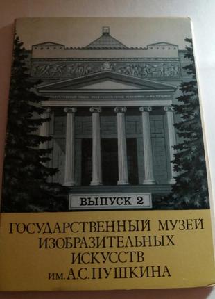 Набір листівок музей образотворчих мистецтв ім. пушкіна срср срср листівки листівки