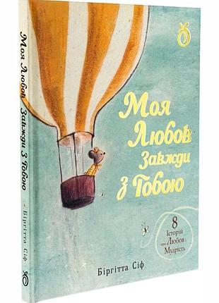 Моя любов завжди з тобою