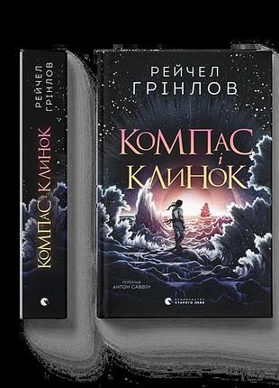 Компас і клинок
