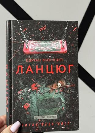 Анотація "ланцюг", едріан мак-кінті
