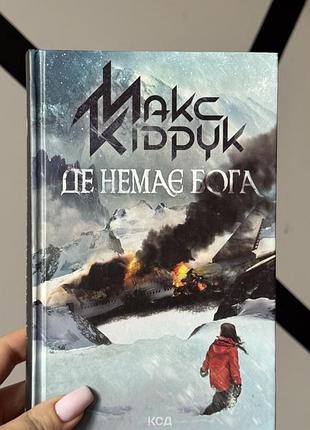Книга де немає бога, макс кідрук