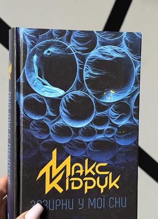 Книга зазирни у мої сни, макс кідрук