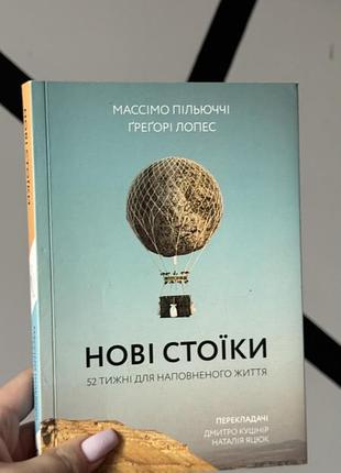 Книга нові стоїки. 52 тижні для наповненого життя