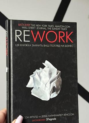 Rework. ця книжка змінить ваш погляд на бізнес