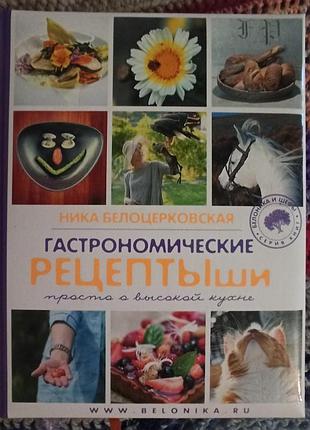 Гастрономічні рецептиші ніка білоцерковська
