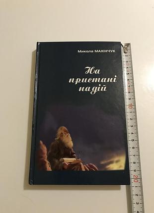 Микола махінчук — на пристані надій. поезії. наклад: 300 прим. 2019 рік.