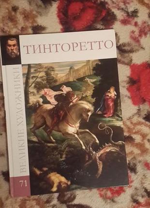 Тинторетто(великие художники - 71)