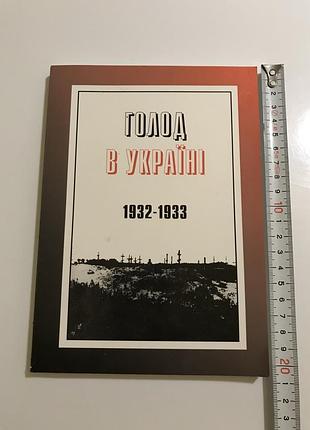 Голод в украинском 1932-1933. выбранные статьи (2006) в управлении надежда дюк. наклад: 3000 прим. год 2006
