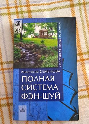 Полная система фэн-шуй, анастасия семенова