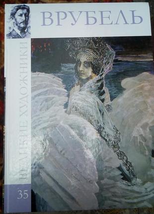 Врубель(великие художники - 35)