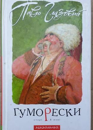 Павел глазовой юморески. старые и новые