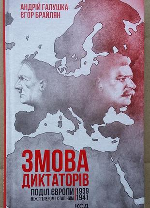 Андрей галушка, эгор брайлян книга заговора Майоров. подол европы между гитлером и стальным. 1939-1941 гг.