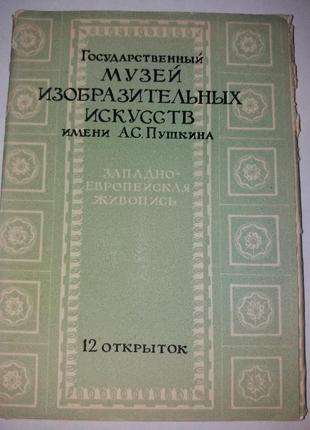 Набор открыток музей изобразительных искусств им. пушкина срср ссср листівки открытки