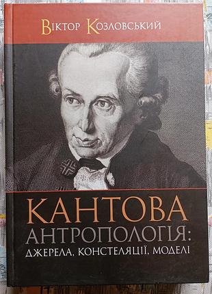 В. козловський, кантова антропологія