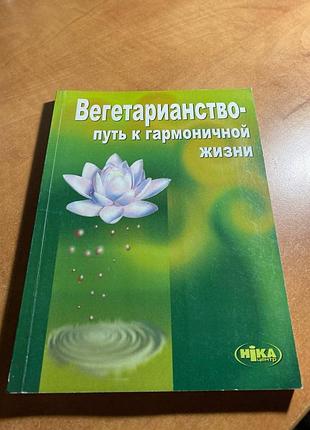 Вегетарианство  путь к гармоничной жизни