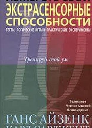 Айзенк р., сарджент до. виміряйте свої екстрасенсорні здібності. тести, логічні ігри та практичні