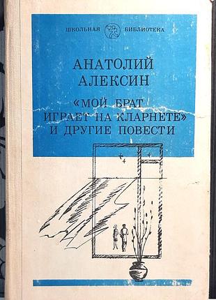 «мой брат играет на кларнете» и другие повести (на русском языке). анатолий аксин