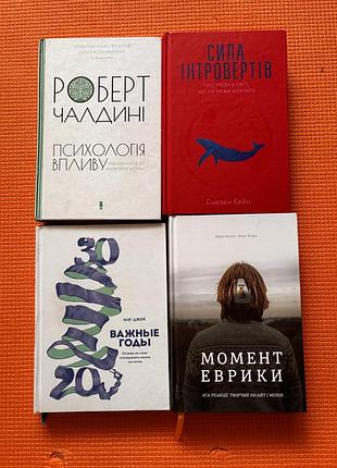 Момент еврики, психологія впливу, сила інтровертів , важные годы