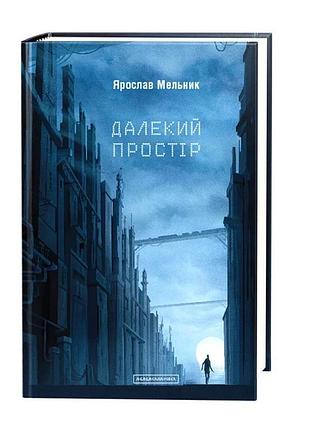 Далекий простир. я.мельник
