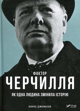 Борис джонсон — «фактор черчилля. як одна людина змінила історію»