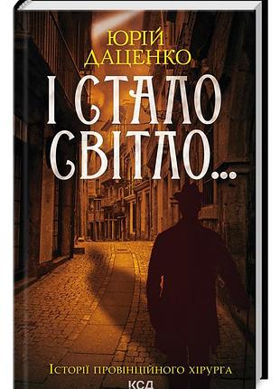 Юрій даценко — «і стало світло… історії провінційного хірурга»