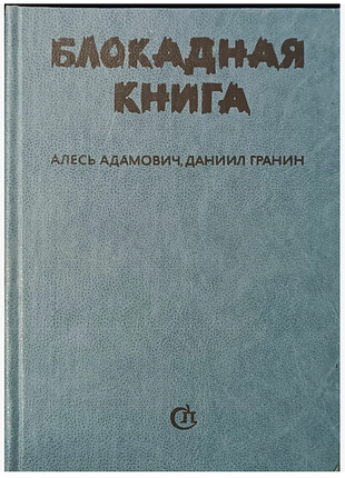 Адамович а., гранин д.  "блокадная книга"