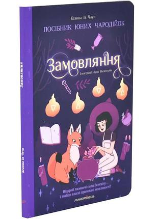 Затверждения руководство юных чарующих