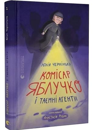 Комісар яблучко і таємні агенти