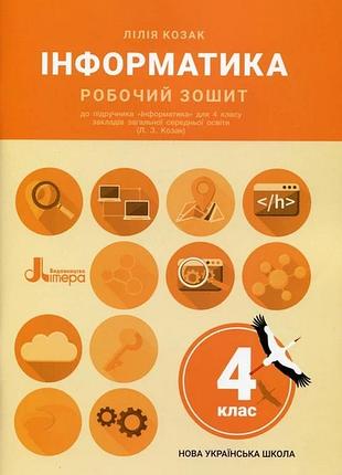 Нуш 4 клас інформатика робочий зошит до підр. козак л.з.
