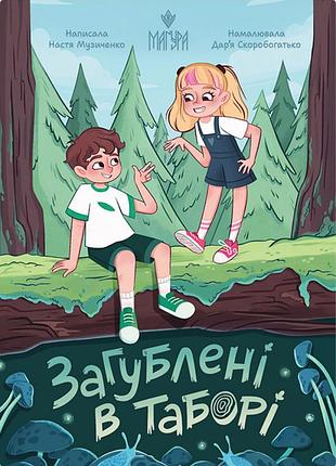 Потерянные в лагере (школа)